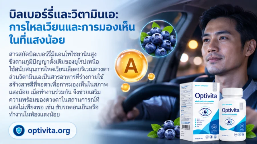 Optivita — บิลเบอร์รี่และวิตามินเอสำหรับการมองเห็นในที่แสงน้อย