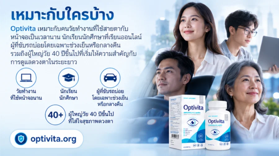 Optivita — แคปซูลเสริมอาหารบำรุงสายตาสำหรับกิจวัตรประจำวัน