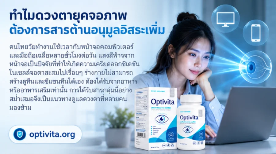 Optivita — การใช้สายตาจ้องหน้าจอในชีวิตประจำวัน